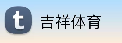 吉祥体育 logo